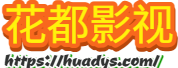 花都影视